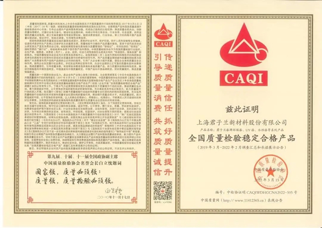 君子蘭(lan) 榮獲中國質量檢驗協會(hui) 多項認證