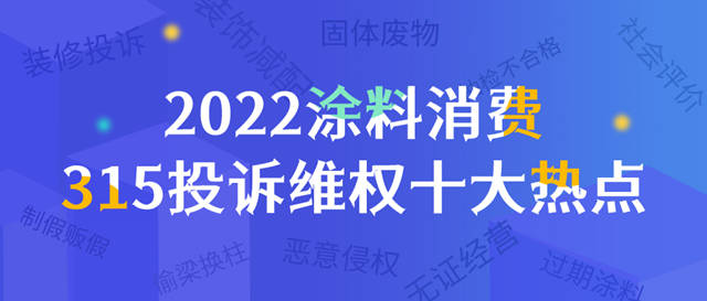 2022塗料消費315投訴維權十大熱點：製假販假、偷梁換柱、惡意侵權、過期塗料、裝修投訴……