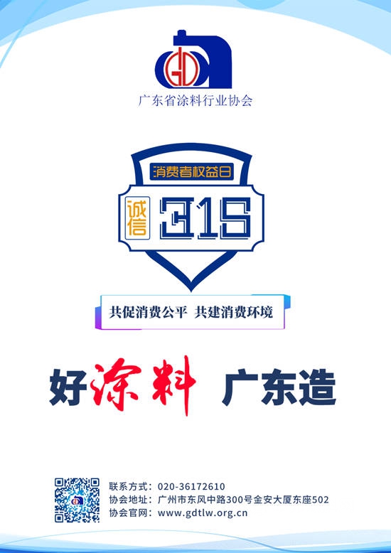 【3·15主題】廣東(dong) 塗料質量宣言
