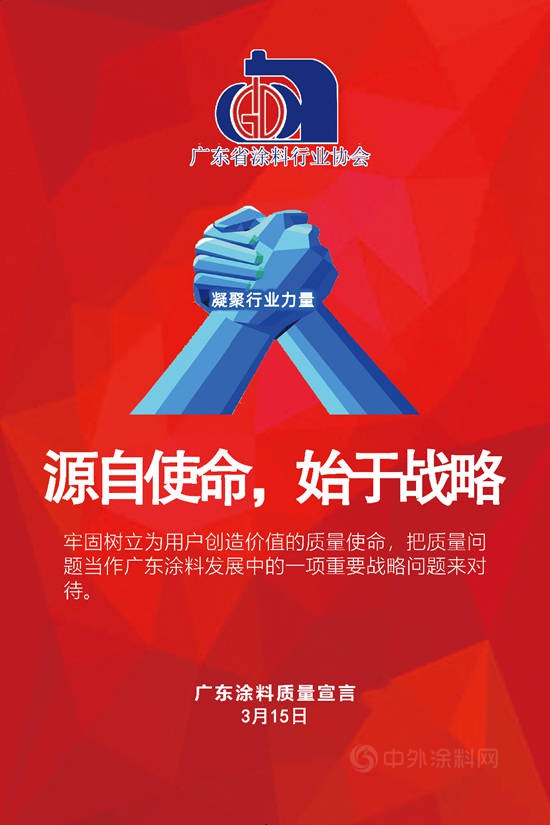 【3·15主題】廣東(dong) 塗料質量宣言