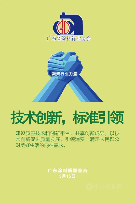 【3·15主題】廣東(dong) 塗料質量宣言