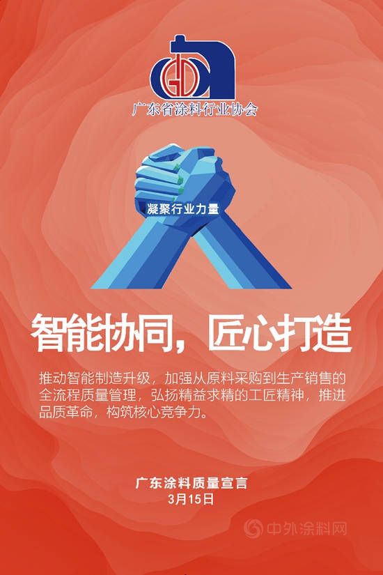 【3·15主題】廣東(dong) 塗料質量宣言