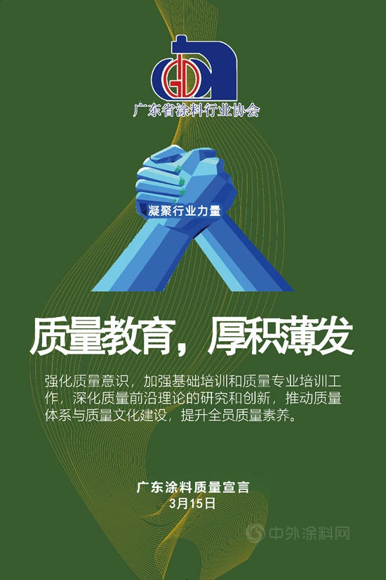 【3·15主題】廣東(dong) 塗料質量宣言