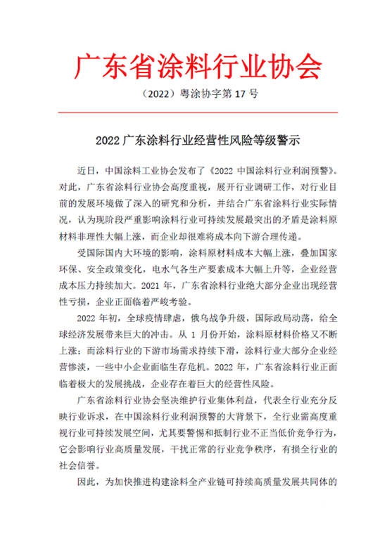 【風險警示】2022廣東(dong) 塗料行業(ye) 經營性風險等級警示