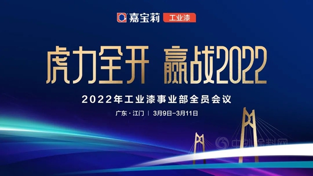 嘉寶莉工業(ye) 漆事業(ye) 部全員會(hui) 議