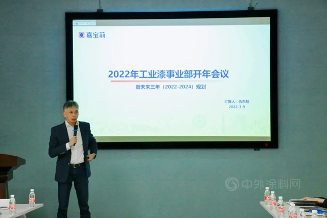 嘉寶莉工業(ye) 漆事業(ye) 部全員會(hui) 議