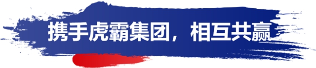嘉寶莉與(yu) 虎霸集團深度合作，開啟節能環保新征程