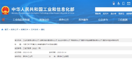 國家六部門關(guan) 於(yu) 開展2022年綠色建材下鄉(xiang) 活動的通知