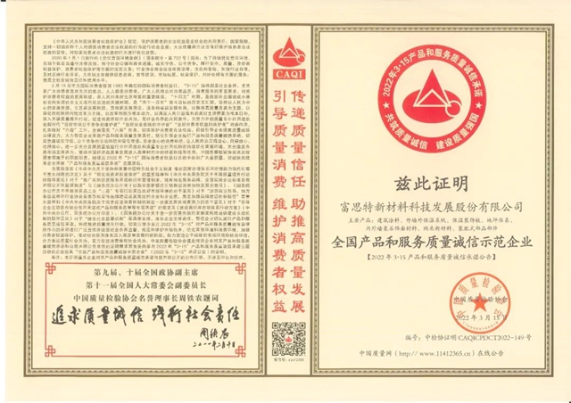 富思特被選為(wei) “全國產(chan) 品和服務質量誠信示範企業(ye) ”、“ 全國塗料保溫材料行業(ye) 質量領先品牌”！
