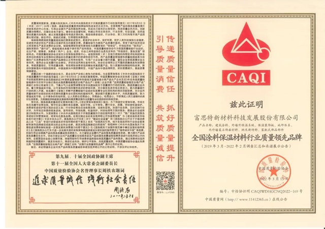 富思特被選為(wei) “全國產(chan) 品和服務質量誠信示範企業(ye) ”、“ 全國塗料保溫材料行業(ye) 質量領先品牌”！