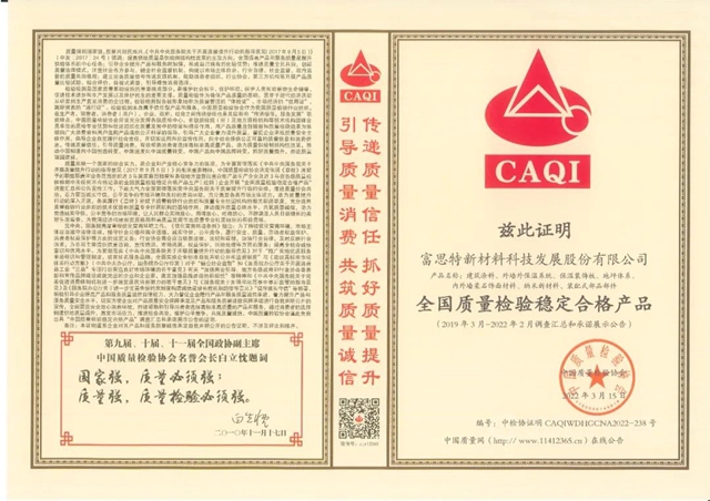 富思特被選為(wei) “全國產(chan) 品和服務質量誠信示範企業(ye) ”、“ 全國塗料保溫材料行業(ye) 質量領先品牌”！