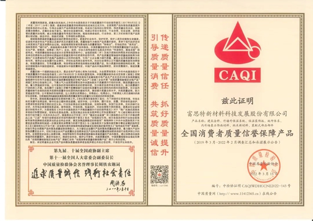 富思特被選為(wei) “全國產(chan) 品和服務質量誠信示範企業(ye) ”、“ 全國塗料保溫材料行業(ye) 質量領先品牌”！