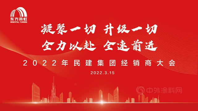 東(dong) 方雨虹民建集團2022年度經銷商大會(hui) 成功舉(ju) 辦