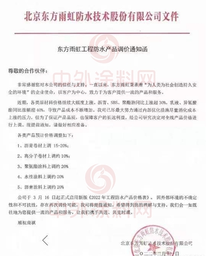 防水塗料全新飄漲！最高上調30%！東(dong) 方雨虹/三棵樹/亞(ya) 士/北新/科順/雨中晴/藍盾等數十家名企漲價(jia) 