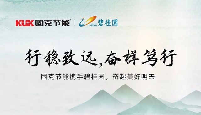 行穩致遠，奮楫篤行丨固克節能攜手碧桂園奮起美好明天！