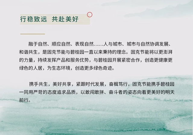 行穩致遠，奮楫篤行丨固克節能攜手碧桂園奮起美好明天！