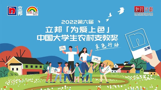 2022立邦「為(wei) 愛上色」中國大學生農(nong) 村支教獎啟動報名