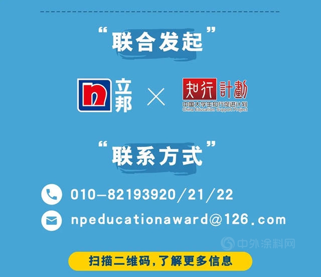 2022立邦「為(wei) 愛上色」中國大學生農(nong) 村支教獎啟動報名