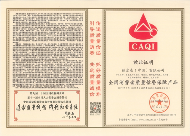 德愛威再獲產(chan) 品質量和企業(ye) 信譽四項榮譽