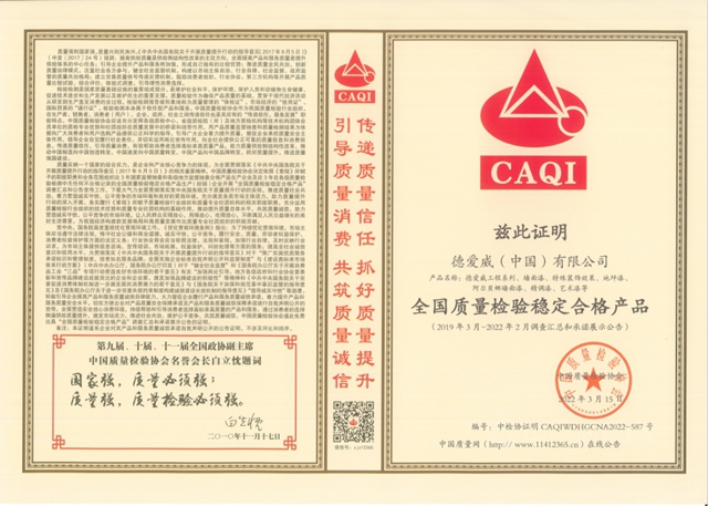 德愛威再獲產(chan) 品質量和企業(ye) 信譽四項榮譽