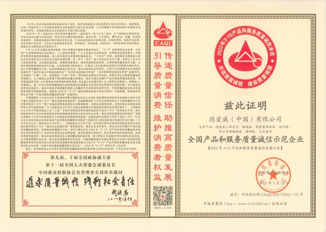 德愛威再獲產(chan) 品質量和企業(ye) 信譽四項榮譽