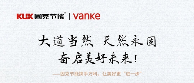 大道當然 天然永固 奮啟美好未來！——固克節能攜手萬(wan) 科，讓美好更“進一步”