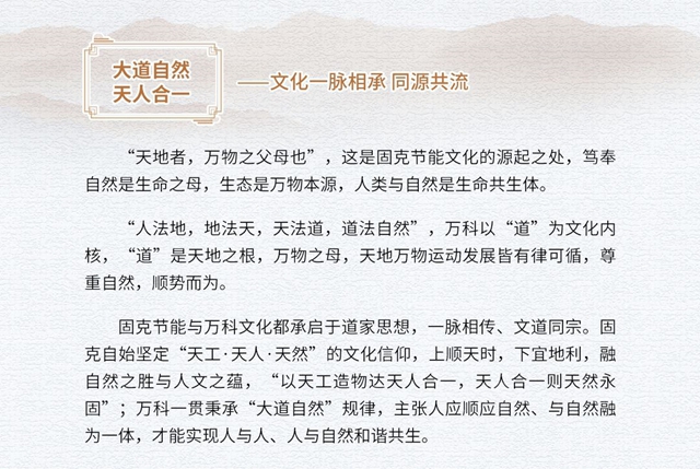 大道當然 天然永固 奮啟美好未來！——固克節能攜手萬(wan) 科，讓美好更“進一步”