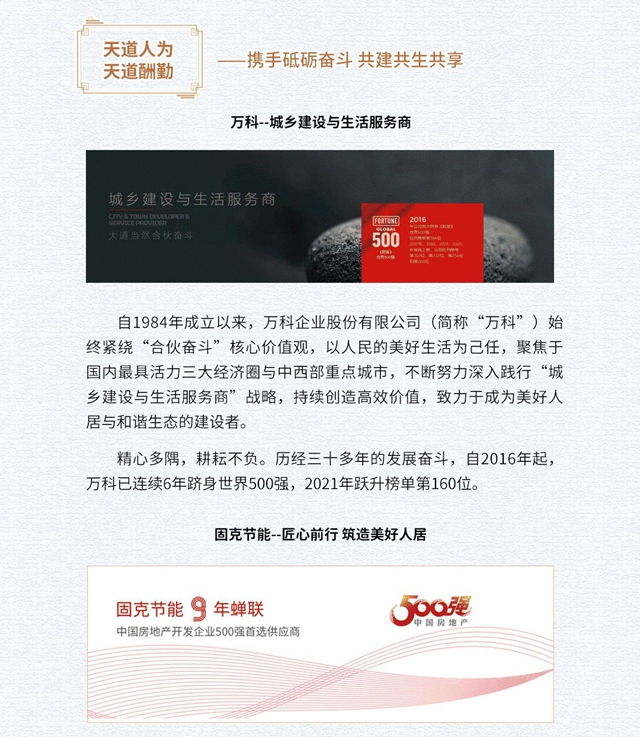 大道當然 天然永固 奮啟美好未來！——固克節能攜手萬(wan) 科，讓美好更“進一步”