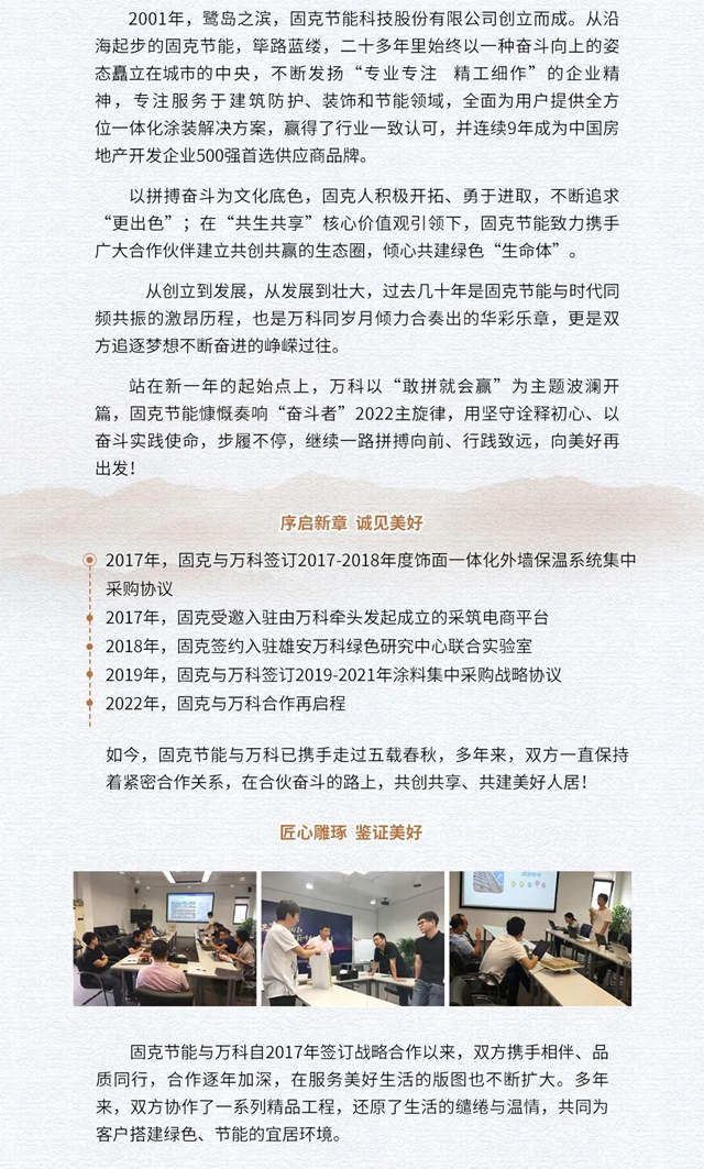 大道當然 天然永固 奮啟美好未來！——固克節能攜手萬(wan) 科，讓美好更“進一步”