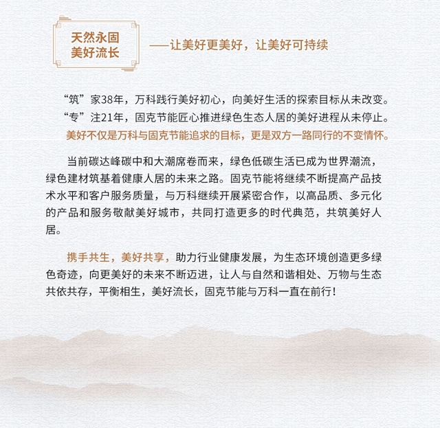 大道當然 天然永固 奮啟美好未來！——固克節能攜手萬(wan) 科，讓美好更“進一步”