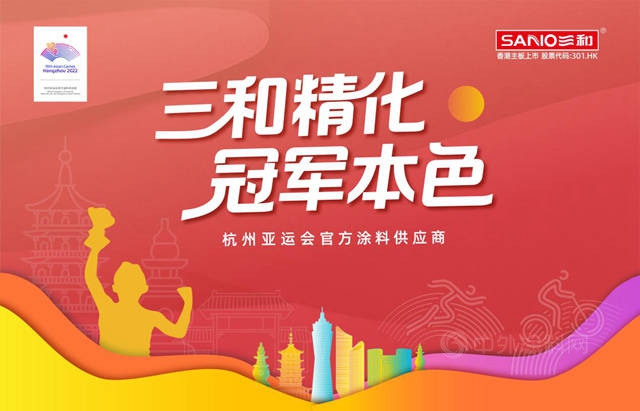 攜手國際頂級賽事！三和精化成為(wei) 杭州亞(ya) 運會(hui) 官方塗料供應商