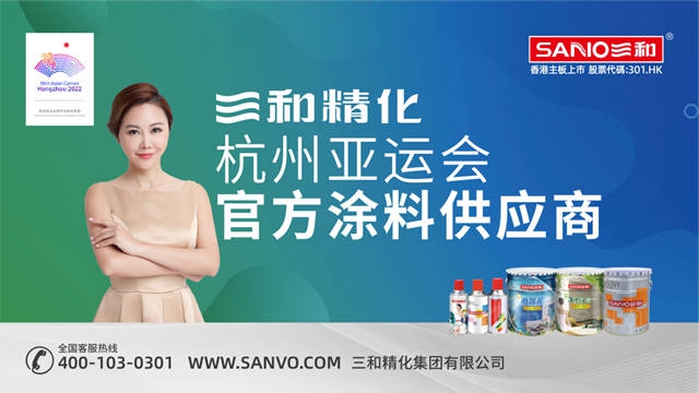 攜手國際頂級賽事！三和精化成為(wei) 杭州亞(ya) 運會(hui) 官方塗料供應商