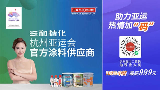 攜手國際頂級賽事！三和精化成為(wei) 杭州亞(ya) 運會(hui) 官方塗料供應商