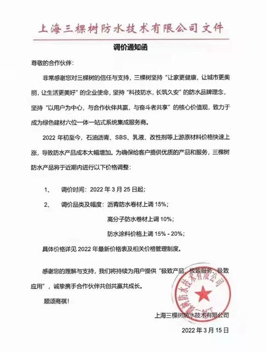 最高漲幅裝修漆12%！防水係列20%！美麗(li) 鄉(xiang) 村6%！三棵樹全線產(chan) 品價(jia) 格上調