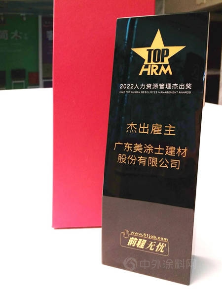 實力認可！美塗士集團榮膺“2021中國年度優(you) 選雇主”稱號