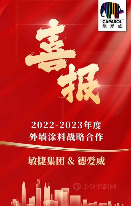 德愛威中標敏捷集團2022-2023年度外牆塗料戰略合作