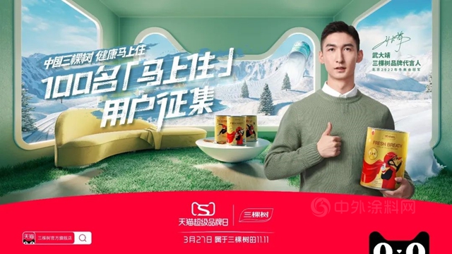 超品態度視頻上線，你對家的追求三棵樹為(wei) 你實現