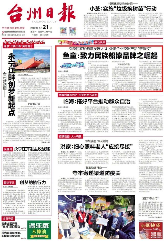 魚童品牌故事登上《台州日報》頭版