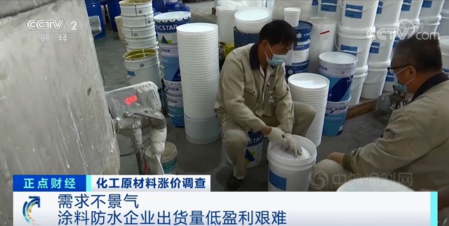 解讀漲價(jia) 後遺症，央視調查塗料防水企業(ye) 漲價(jia) 背後有多痛！
