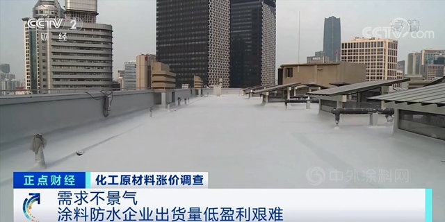 解讀漲價(jia) 後遺症，央視調查塗料防水企業(ye) 漲價(jia) 背後有多痛！