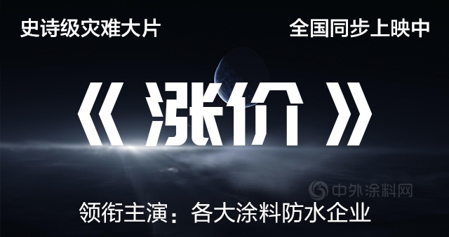 解讀漲價(jia) 後遺症，央視調查塗料防水企業(ye) 漲價(jia) 背後有多痛！