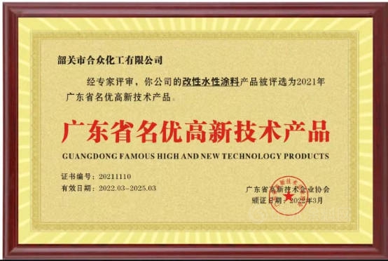 合眾(zhong) 化工領先產(chan) 品榮獲廣東(dong) 省名優(you) 高品認定
