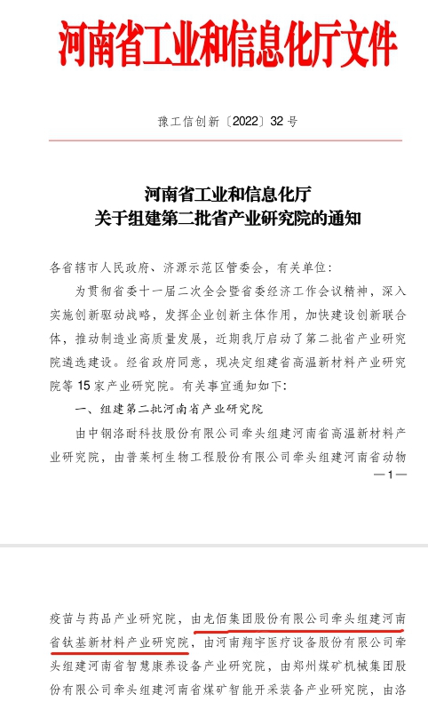 重磅！全省僅(jin) 15家！龍佰集團申報的河南省鈦基新材料產(chan) 業(ye) 研究院獲省級批複並揭牌