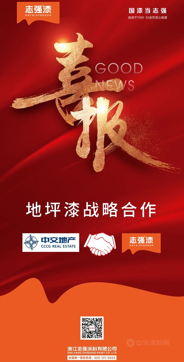 誌強漆與(yu) 中交地產(chan) 地坪漆項目達成戰略合作