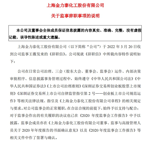 金力泰監事會(hui) 主席辭職理由遭公司嚴(yan) 詞“怒懟”：無端指責、捏造事實