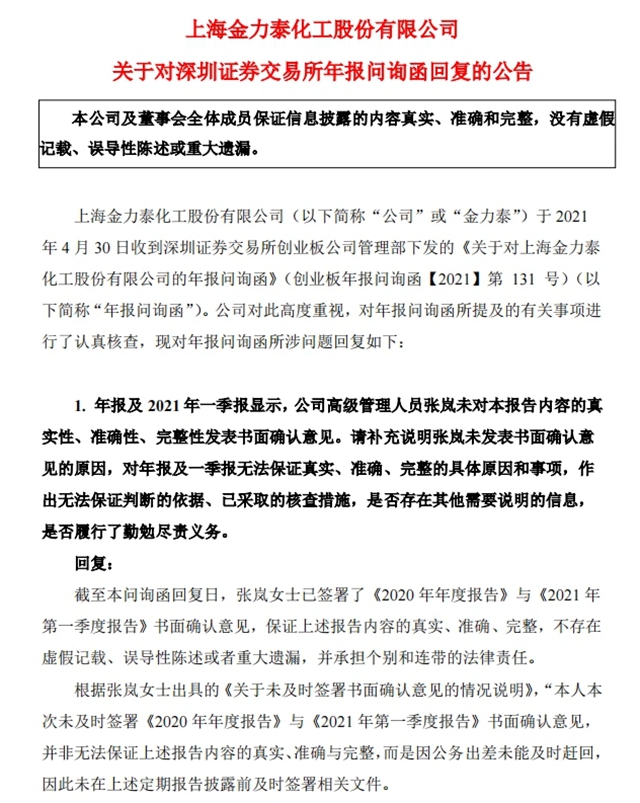 金力泰監事會(hui) 主席辭職理由遭公司嚴(yan) 詞“怒懟”：無端指責、捏造事實