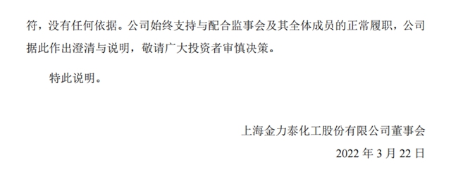 金力泰監事會(hui) 主席辭職理由遭公司嚴(yan) 詞“怒懟”：無端指責、捏造事實