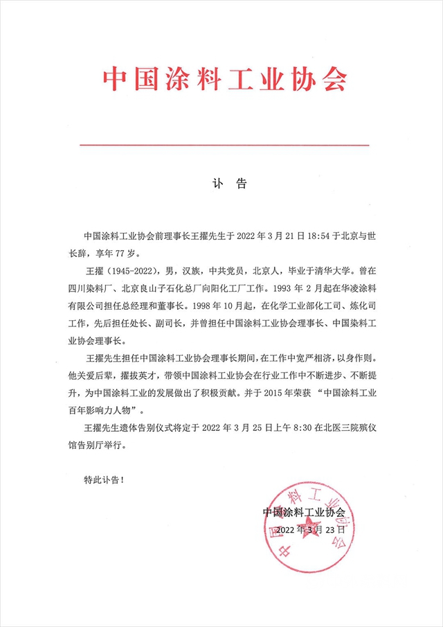沉痛悼念中國塗料工業(ye) 協會(hui) 前理事長王擢先生