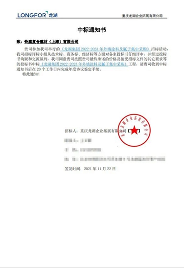 鈴鹿中標龍湖集團2022-2023年外牆塗料及膩子戰略采購！
