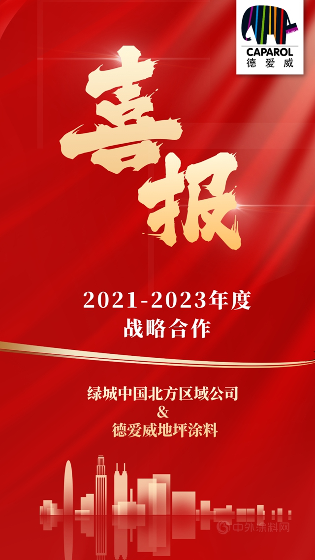 實力證明！德愛威地坪塗料中標綠城中國戰略采購！